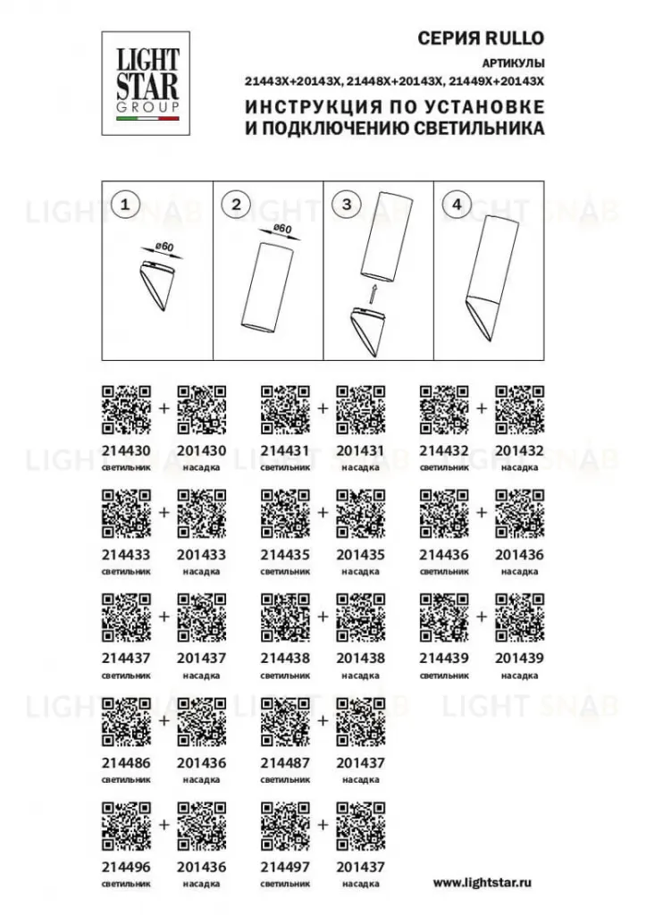 Насадка торцевая Lightstar RULLO 201432 201432