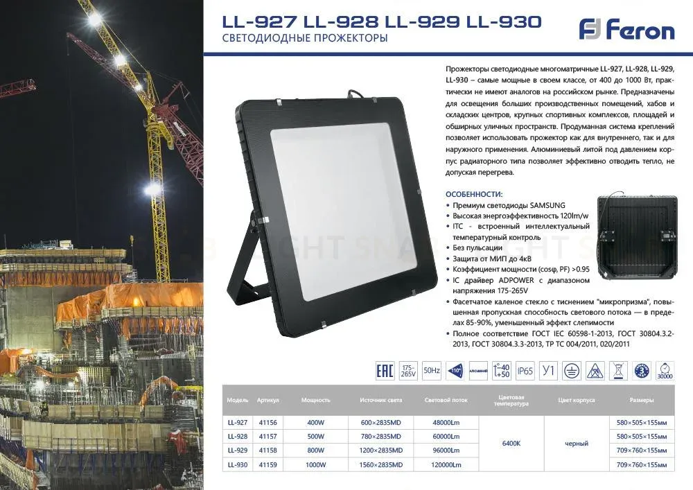 Светодиодный прожектор Feron LL-930 1000W 6400K 41159 41159