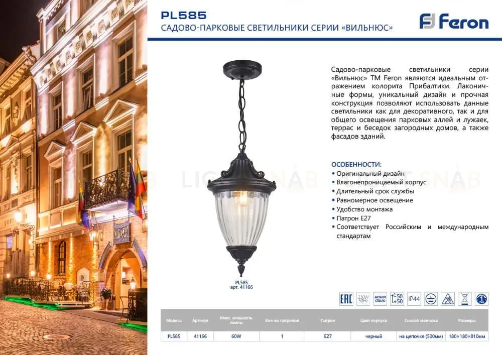 Уличный подвесной светильник Feron Вильнюс PL585 41166 41166