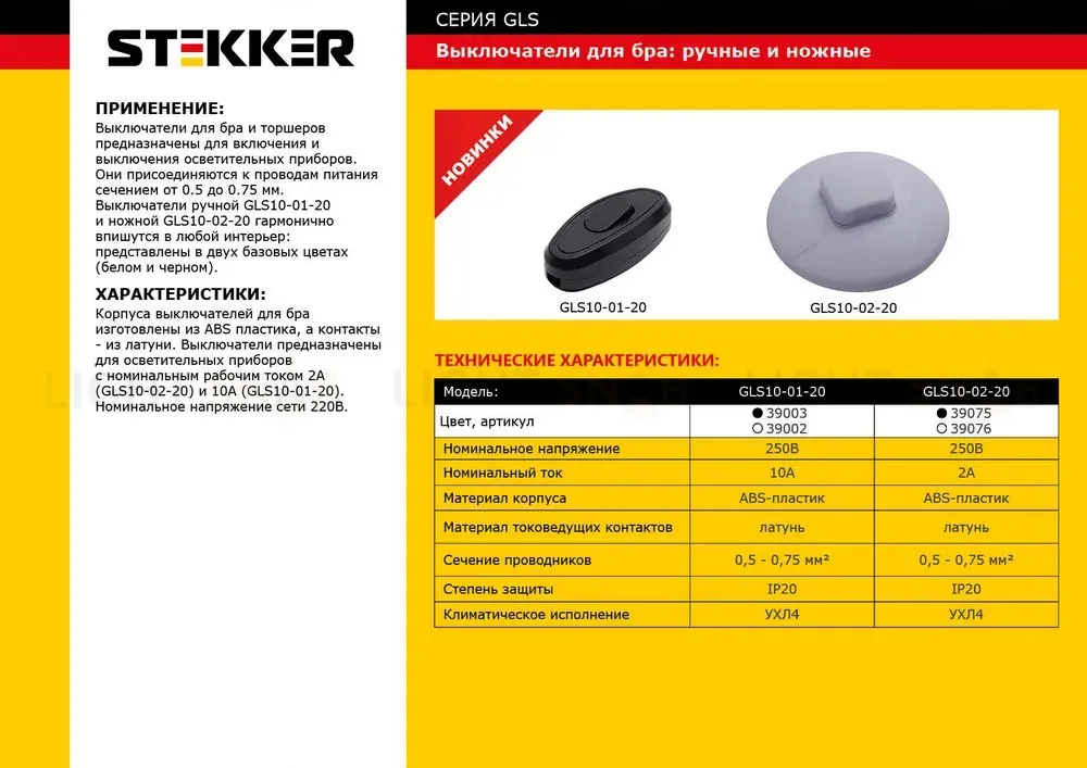 Выключатель ножной Feron Stekker GLS100220 39075 39075
