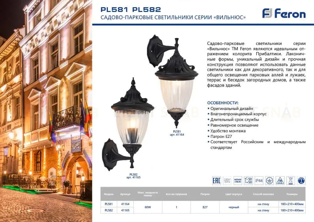Уличный настенный светильник Feron Вильнюс PL581 41165 41165