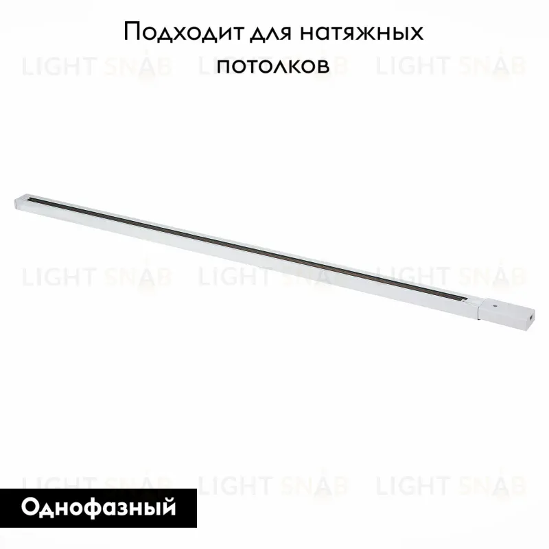 Шинопровод однофазный накладной ST Luce Base ST001.529.00 ST001.529.00