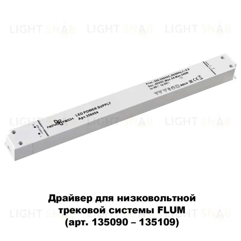 Драйвер для трековой системы Novotech 358454 358454