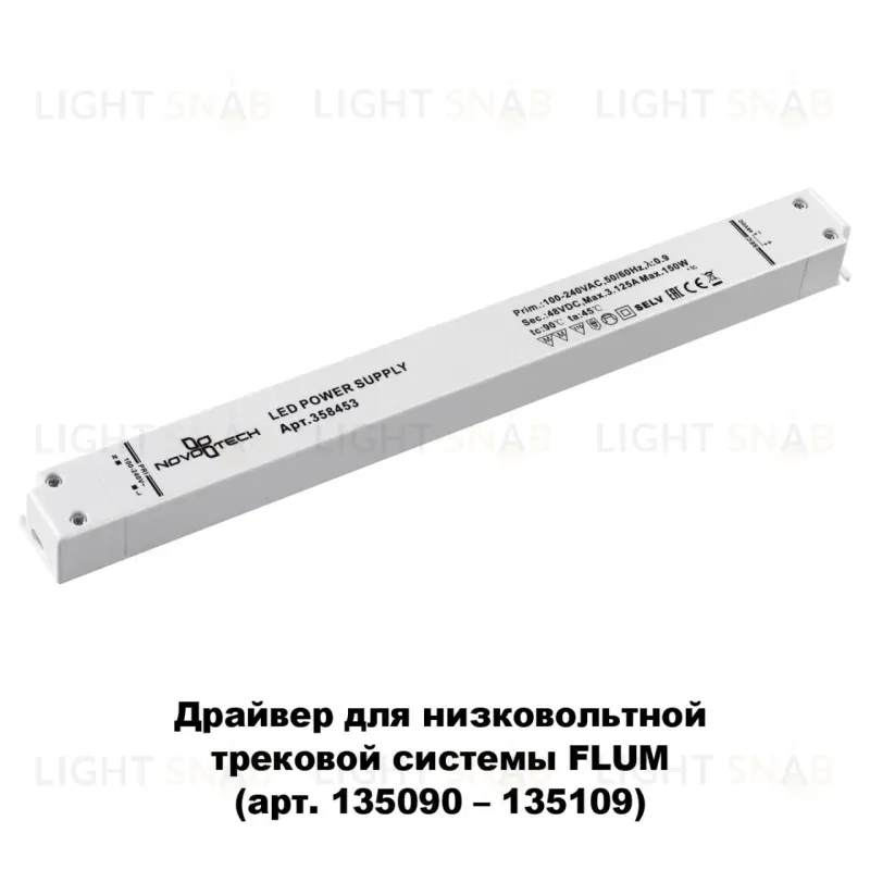 Драйвер для трековой системы Novotech 358453 358453