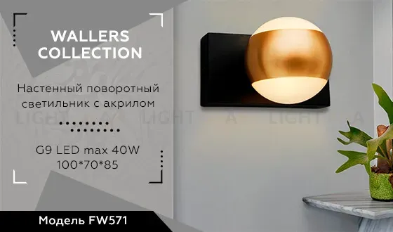 Бра Ambrella Light Wall FW571 FW571