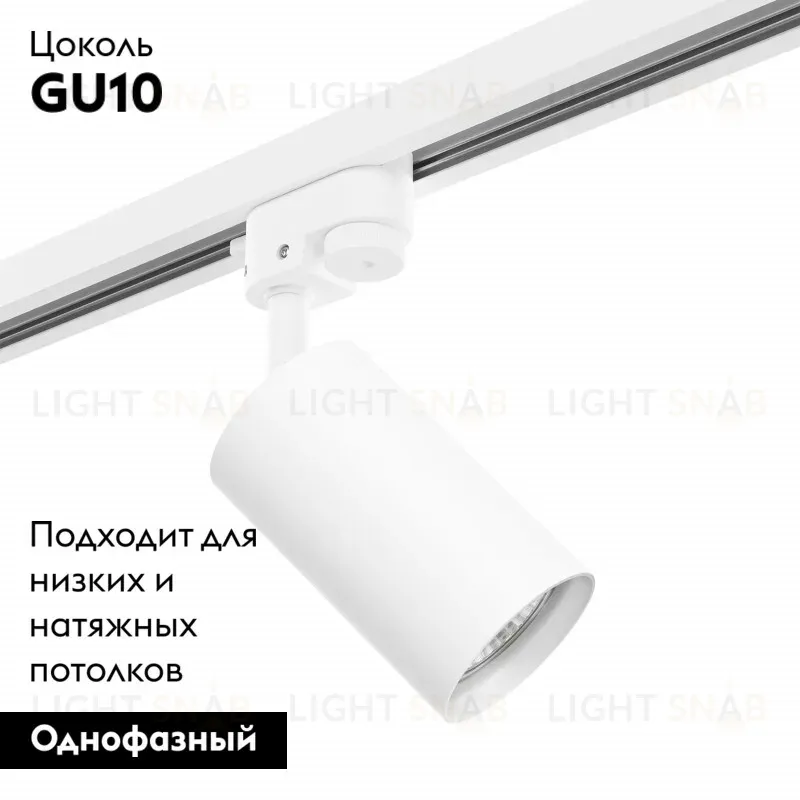 Трековый светильник Lightstar Track 1 white R1T436 (214436+592056) R1T436