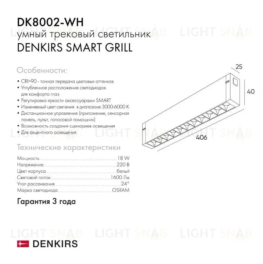 Трековый светильник Denkirs Smart DK8002-WH DK8002-WH