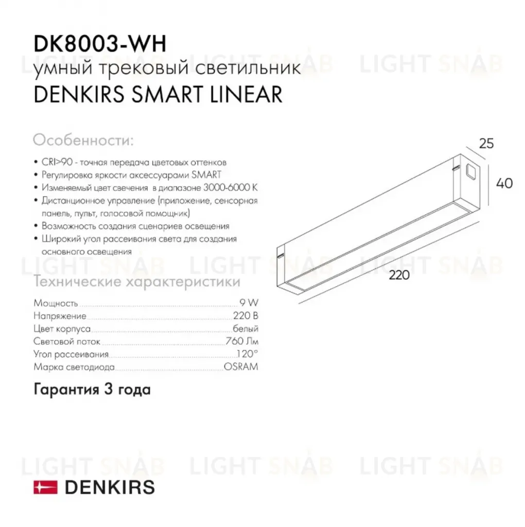Трековый светильник Denkirs Smart DK8003-WH DK8003-WH