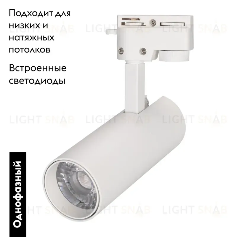 Трековый светильник Arlight LGD-2TR white 025903(1) 025903(1)