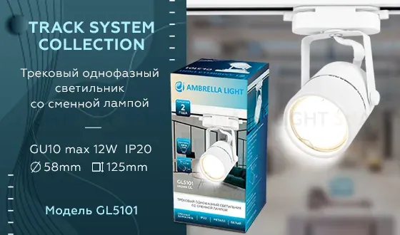 Трековый однофазный светильник Ambrella Light Track System GL5101 GL5101