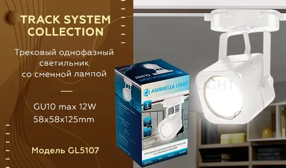 Трековый однофазный светильник Ambrella Light Track System GL5107 GL5107