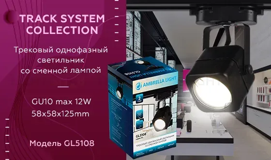 Трековый однофазный светильник Ambrella Light Track System GL5108 GL5108