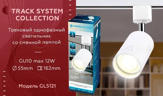 Трековый однофазный светильник Ambrella Light Track System GL5121 GL5121