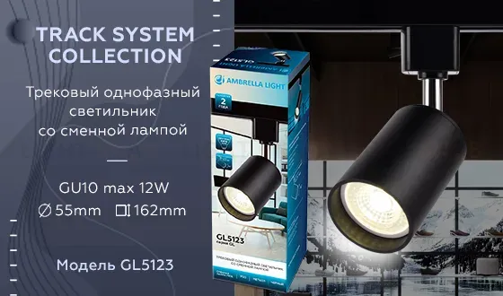 Трековый однофазный светильник Ambrella Light Track System GL5123 GL5123