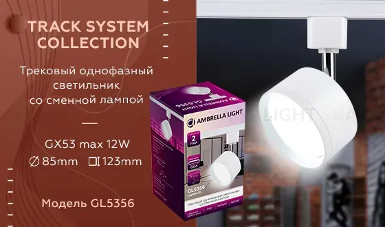 Трековый однофазный светильник Ambrella Light Track System GL5356 GL5356