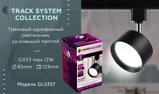 Трековый однофазный светильник Ambrella Light Track System GL5357 GL5357