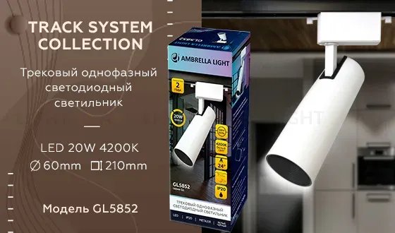 Трековый однофазный светильник Ambrella Light Track System GL5852 GL5852