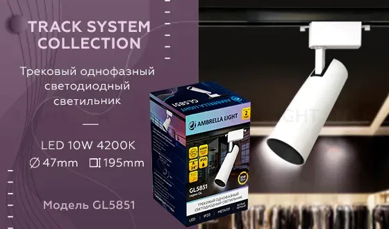 Трековый однофазный светильник Ambrella Light Track System GL5851 GL5851