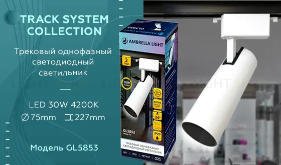 Трековый однофазный светильник Ambrella Light Track System GL5853 GL5853