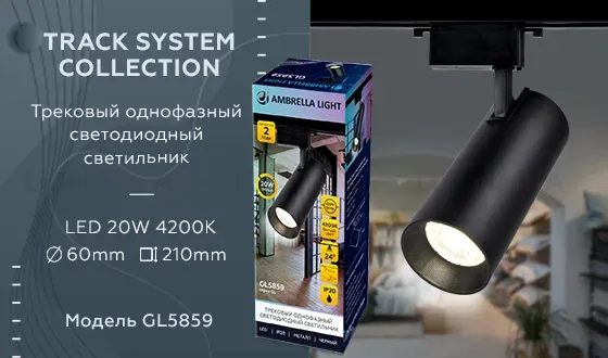 Трековый однофазный светильник Ambrella Light Track System GL5859 GL5859
