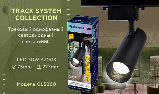 Трековый однофазный светильник Ambrella Light Track System GL5860 GL5860