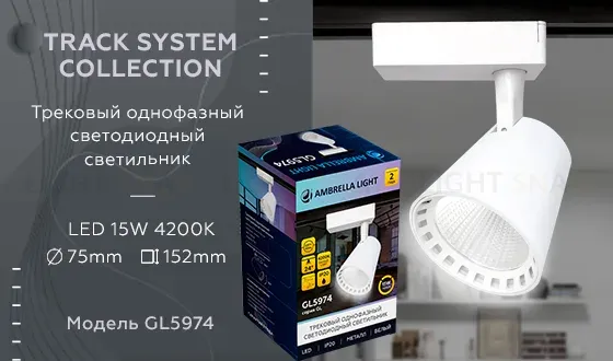 Трековый однофазный светильник Ambrella Light Track System GL5974 GL5974