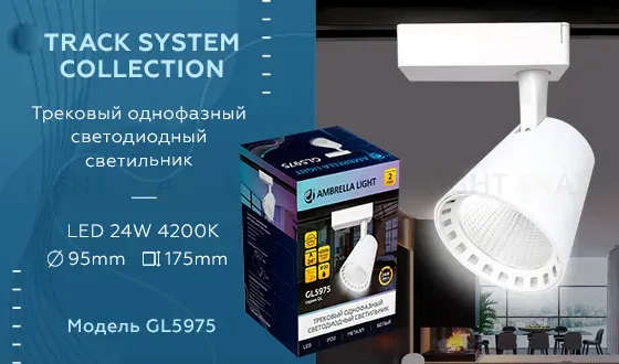 Трековый однофазный светильник Ambrella Light Track System GL5975 GL5975