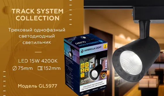 Трековый однофазный светильник Ambrella Light Track System GL5977 GL5977