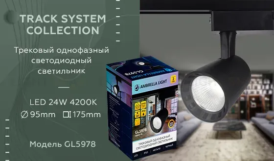 Трековый однофазный светильник Ambrella Light Track System GL5978 GL5978
