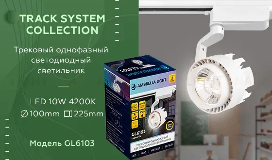 Трековый однофазный светильник Ambrella Light Track System GL6103 GL6103