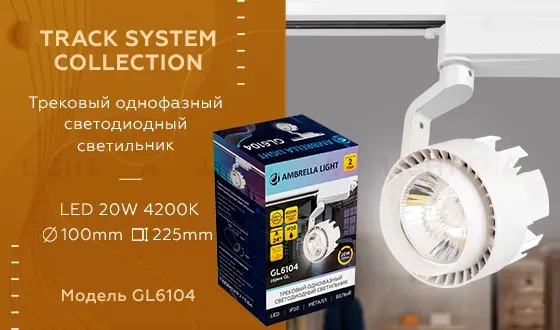 Трековый однофазный светильник Ambrella Light Track System GL6104 GL6104
