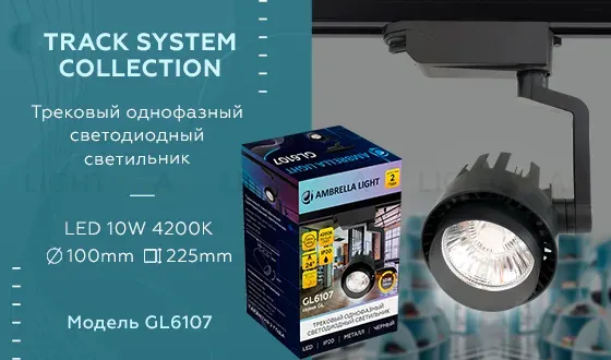 Трековый однофазный светильник Ambrella Light Track System GL6107 GL6107