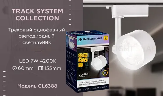 Трековый однофазный светильник Ambrella Light Track System GL6388 GL6388