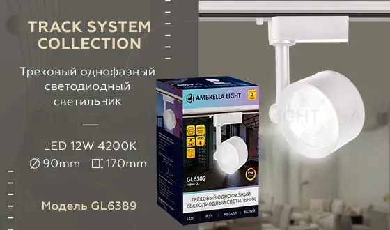 Трековый однофазный светильник Ambrella Light Track System GL6389 GL6389