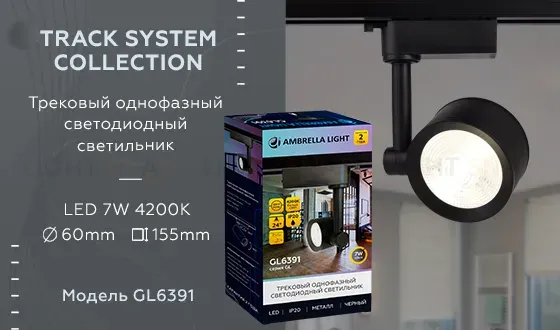 Трековый однофазный светильник Ambrella Light Track System GL6391 GL6391