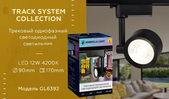 Трековый однофазный светильник Ambrella Light Track System GL6392 GL6392