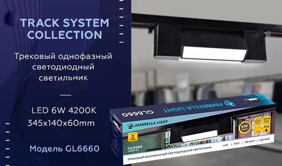 Трековый однофазный светильник Ambrella Light Track System GL6660 GL6660
