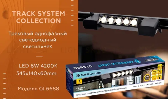 Трековый однофазный светильник Ambrella Light Track System GL6688 GL6688