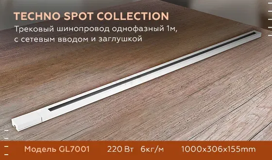 Трековый шинопровод однофазный Ambrella Light Track System GL7001 GL7001
