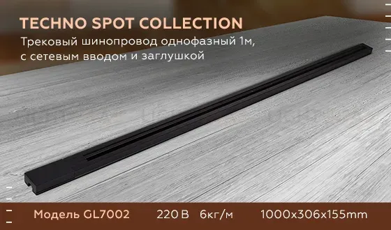 Трековый шинопровод однофазный Ambrella Light Track System GL7002 GL7002