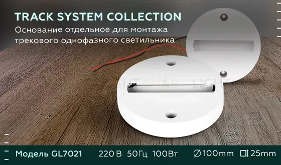Основание для шинопровода Ambrella Light Track System GL7021 GL7021