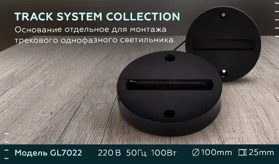 Основание для шинопровода Ambrella Light Track System GL7022 GL7022