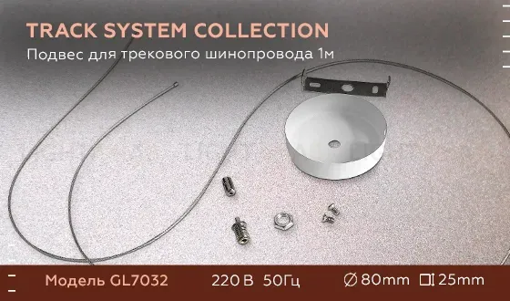 Подвес для трекового шинопровода Ambrella Light Track System GL7032 GL7032