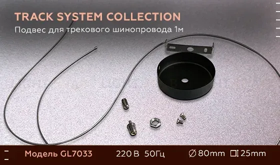 Подвес для трекового шинопровода Ambrella Light Track System GL7033 GL7033