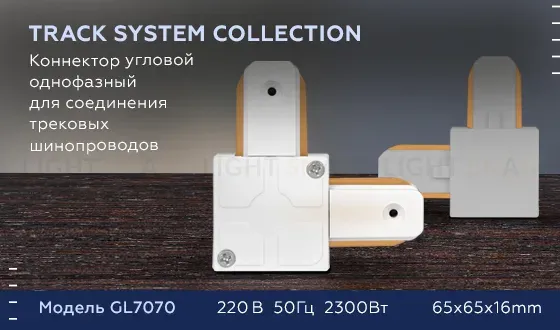 Коннектор угловой однофазный Ambrella Light Track System GL7070 GL7070