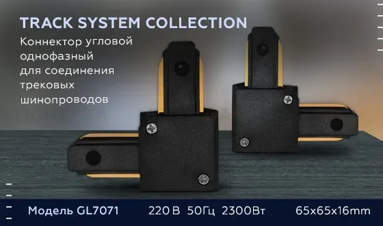 Коннектор угловой однофазный Ambrella Light Track System GL7071 GL7071