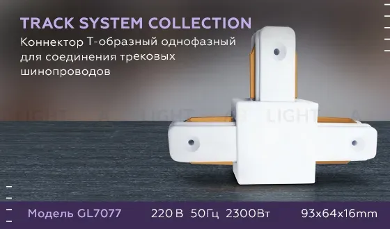 Коннектор Т-образный однофазный Ambrella Light Track System GL7077 GL7077