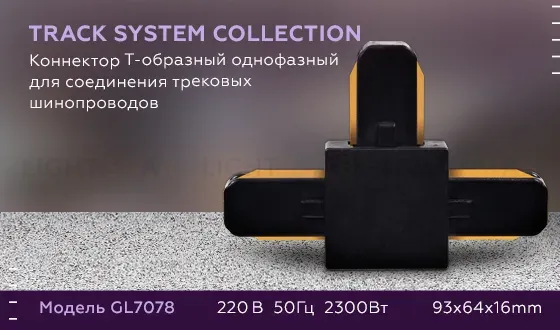 Коннектор Т-образный однофазный Ambrella Light Track System GL7078 GL7078