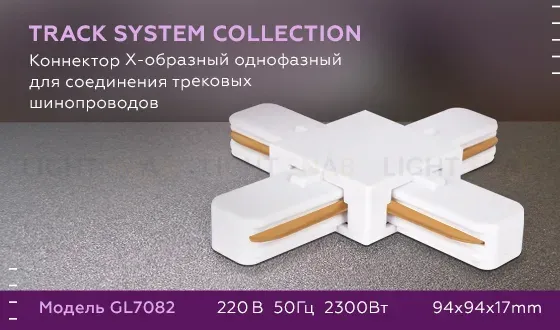 Коннектор Х-образный однофазный Ambrella Light Track System GL7082 GL7082