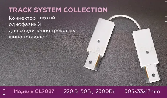 Коннектор гибкий однофазный Ambrella Light Track System GL7087 GL7087